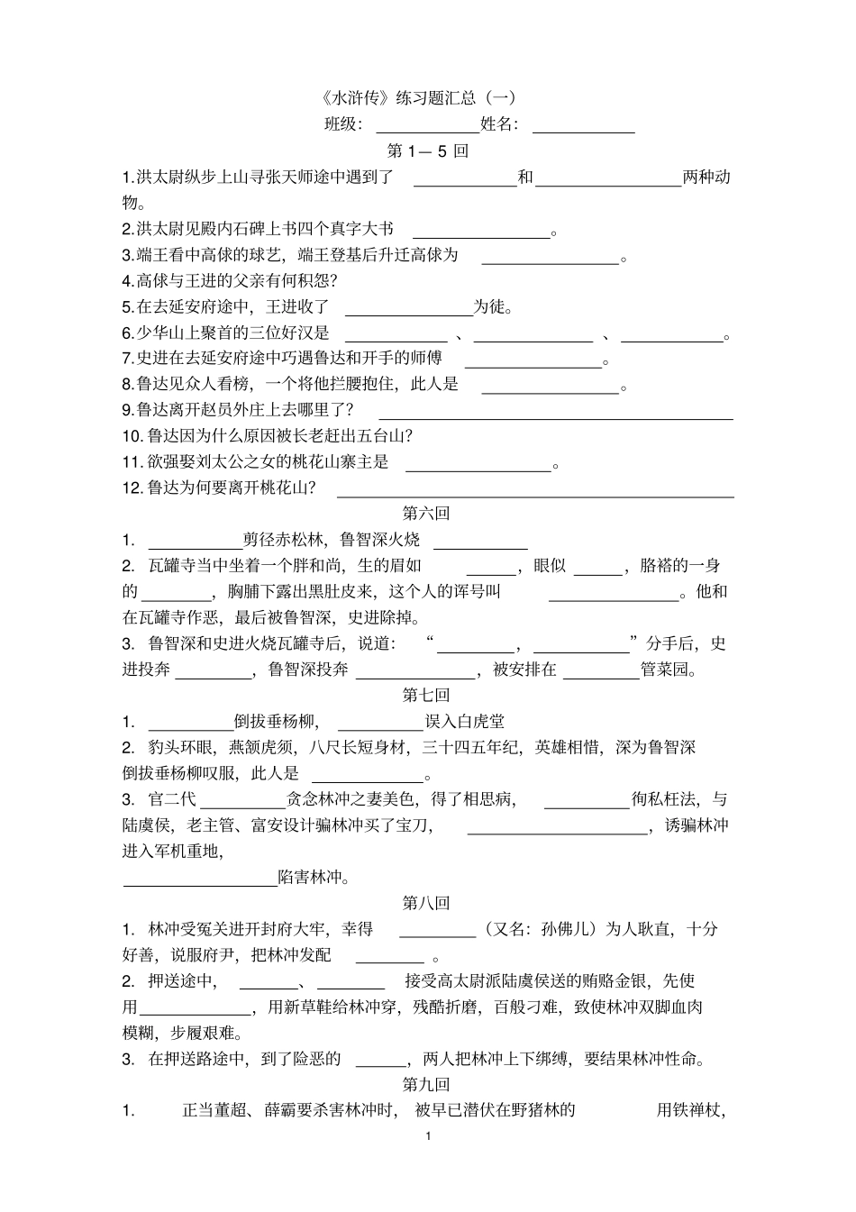 水浒传汇总100回讲解_第1页