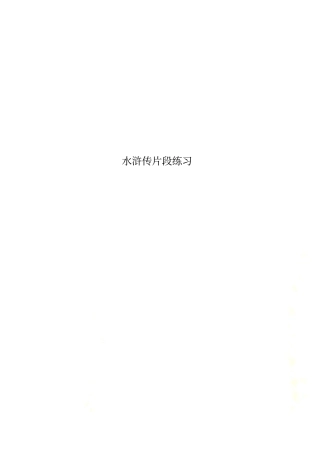 水浒传片段练习