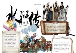 水浒传电子小报模板x