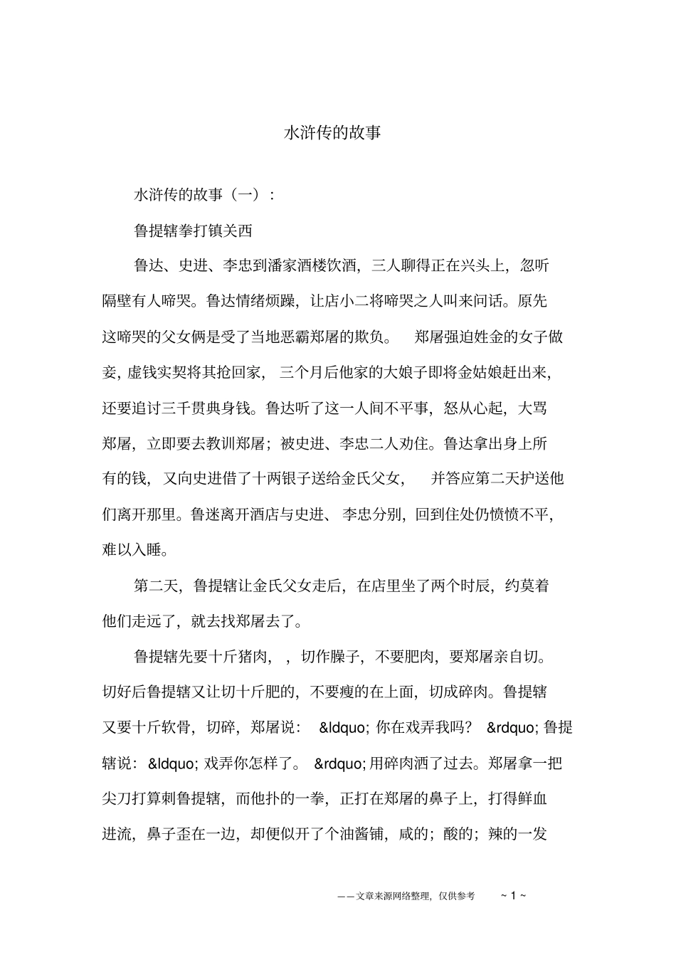 水浒传的故事_第1页