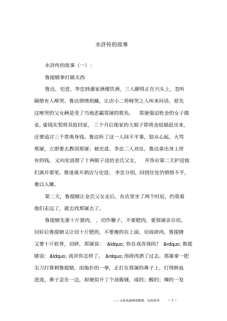 水浒传的故事