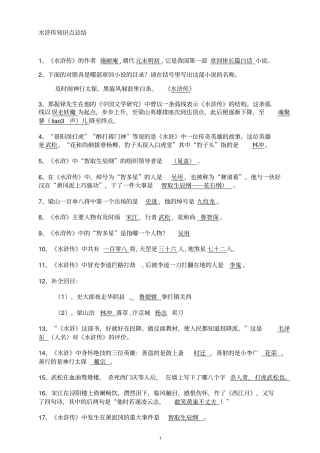 水浒传知识点及考点总结,推荐文档