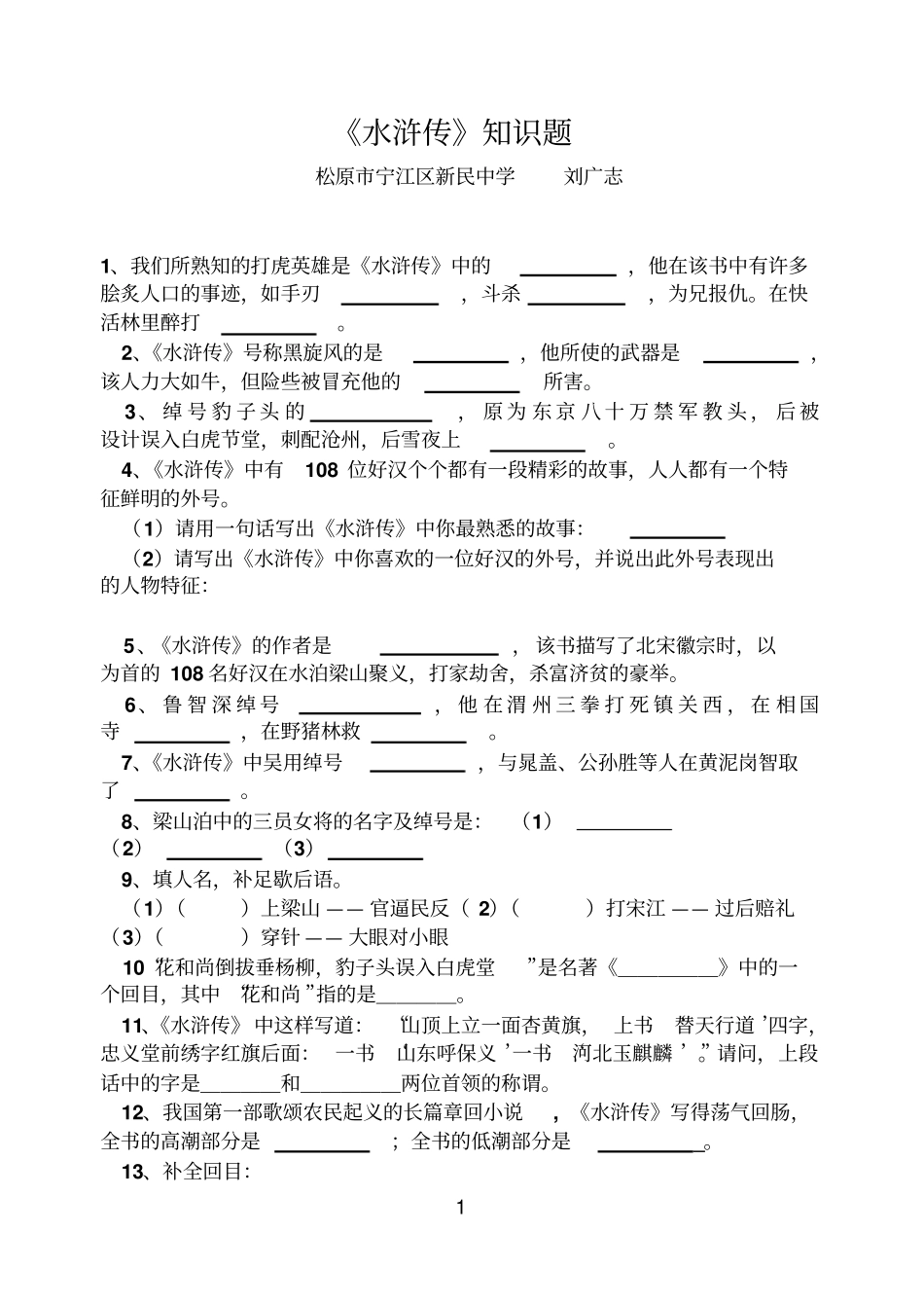 水浒传知识题_第1页