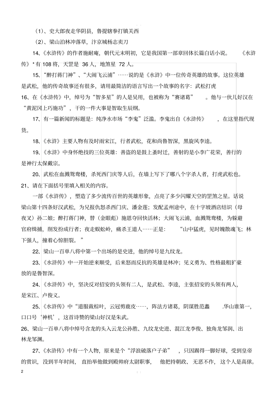 水浒传积累知识点汇总_第2页