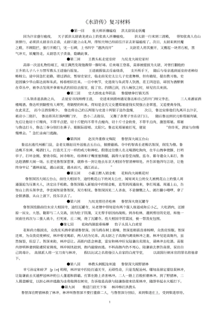 水浒传章回梗概资料