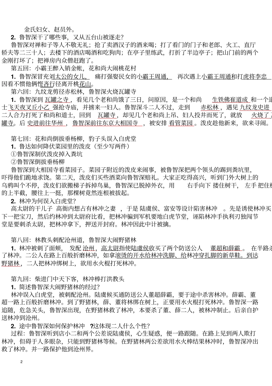 水浒传章回概括100回本重点归纳_第2页