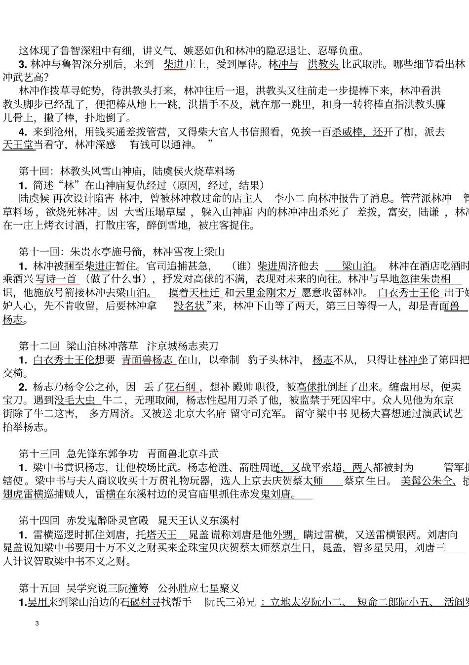 水浒传章回概括100回本重点归纳_第3页