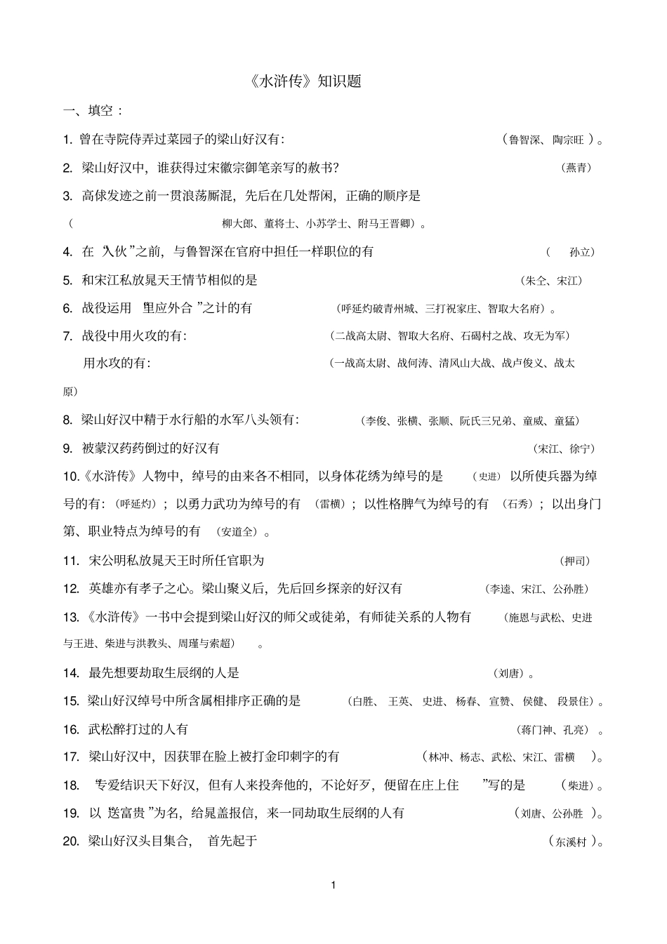 水浒传练习题_第1页