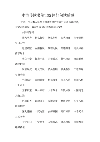 水浒传读书笔记好词好句读后感