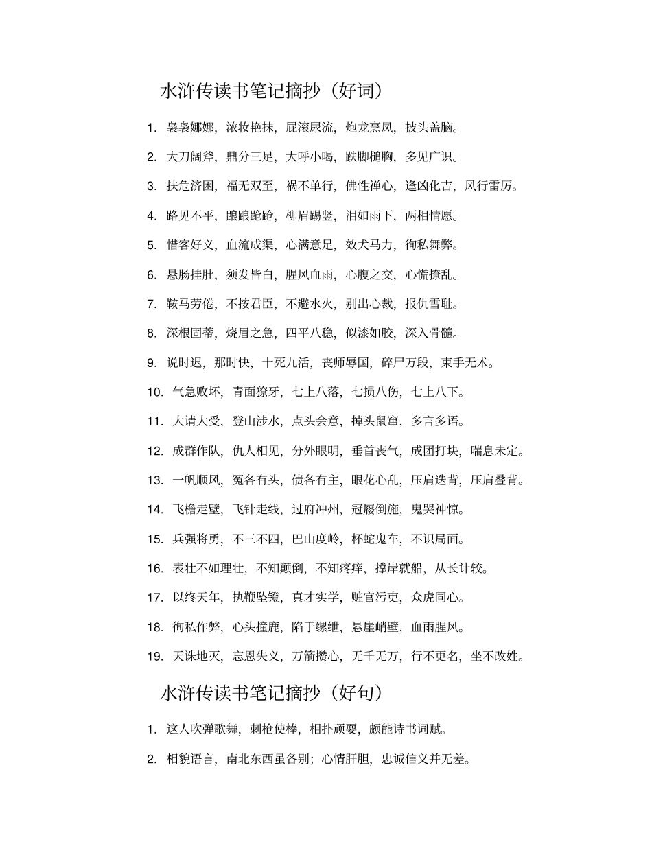 水浒传读书笔记摘抄摘抄水浒传好词好句好段_第1页