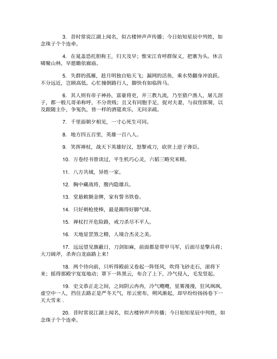 水浒传读书笔记摘抄摘抄水浒传好词好句好段_第2页