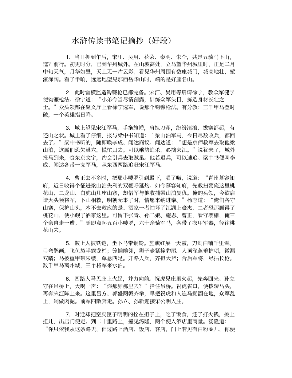 水浒传读书笔记摘抄摘抄水浒传好词好句好段_第3页