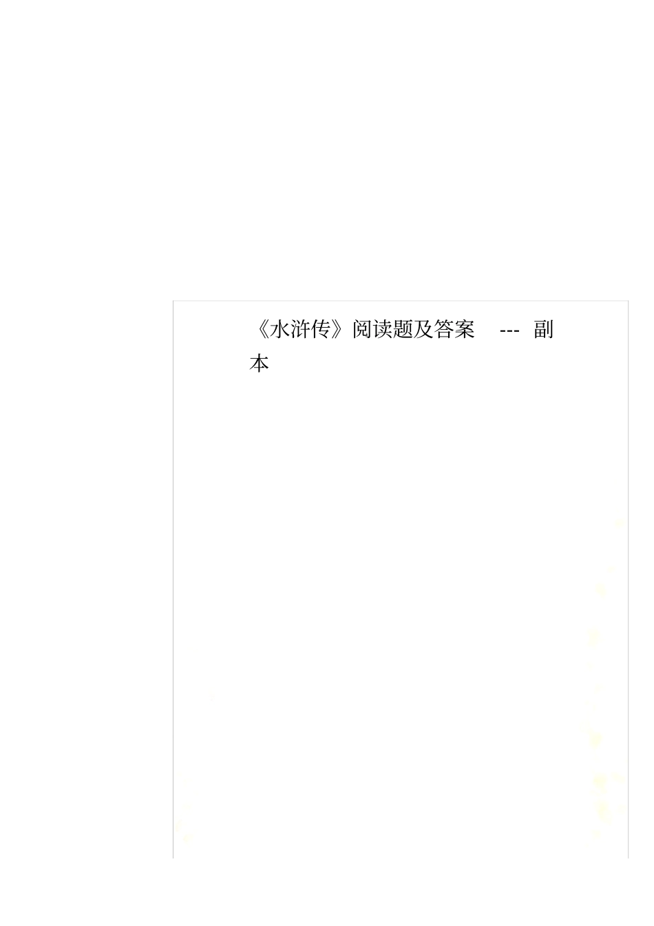 水浒传阅读题及答案---副本_第1页