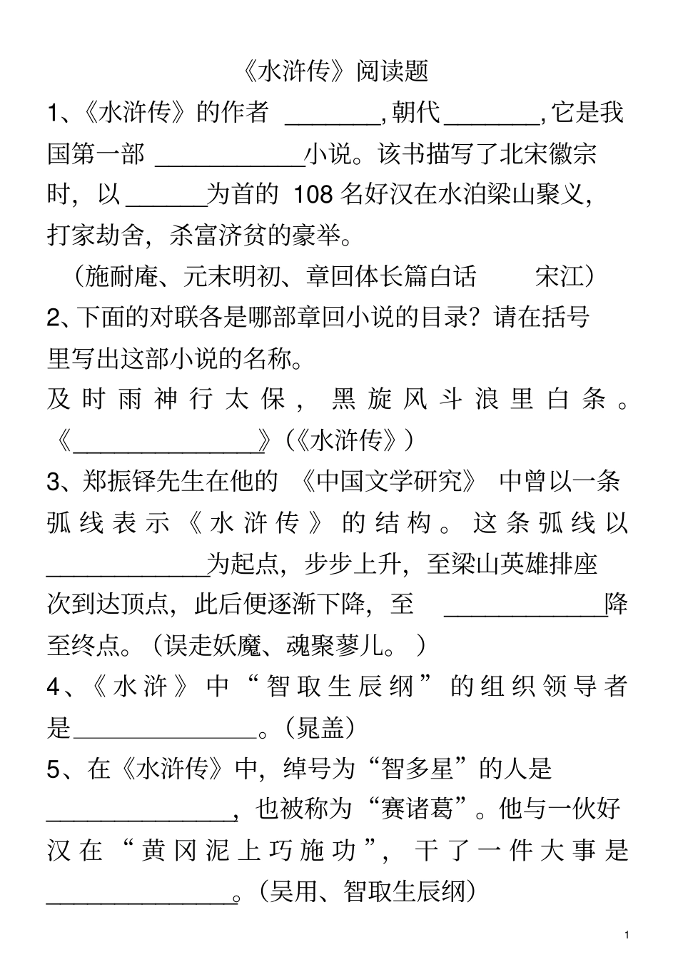 水浒传阅读题及答案---副本_第2页