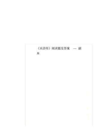 水浒传阅读题及答案---副本