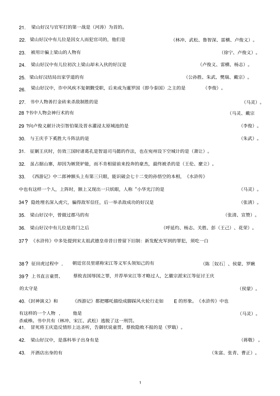 水浒参考资料传练习题_第2页