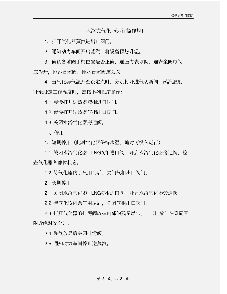 水浴式气化器运行操作规程_第2页