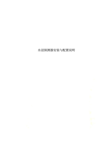 水浸探测器安装与配置说明