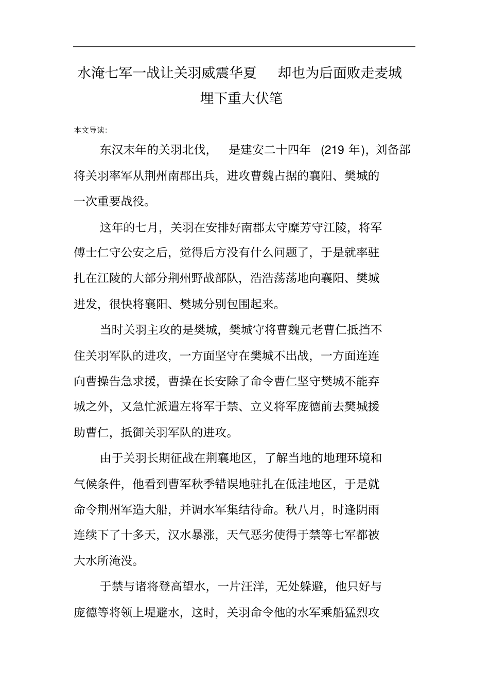 水淹七军一战让关羽威震华夏却也为后面败走麦城埋下重大伏笔_第1页