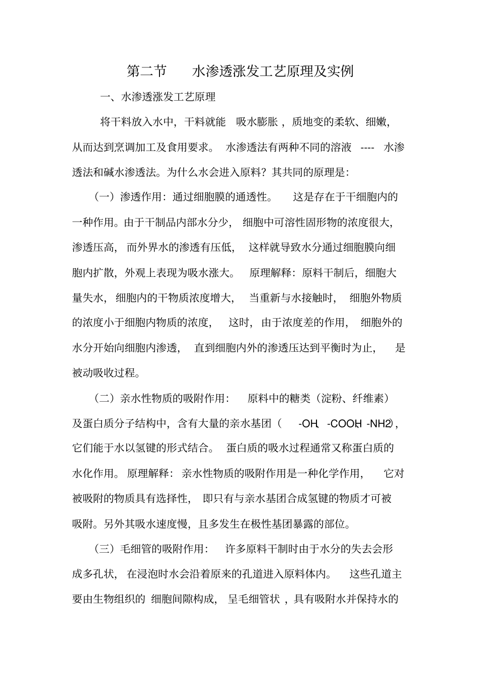 水渗透发工艺原理及实例_第1页