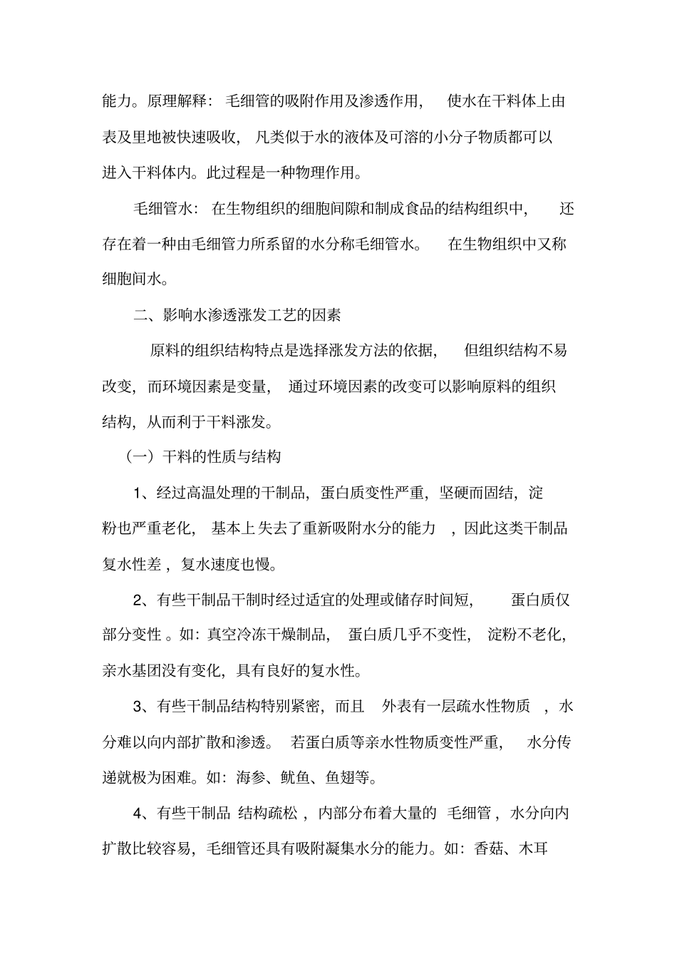 水渗透发工艺原理及实例_第2页