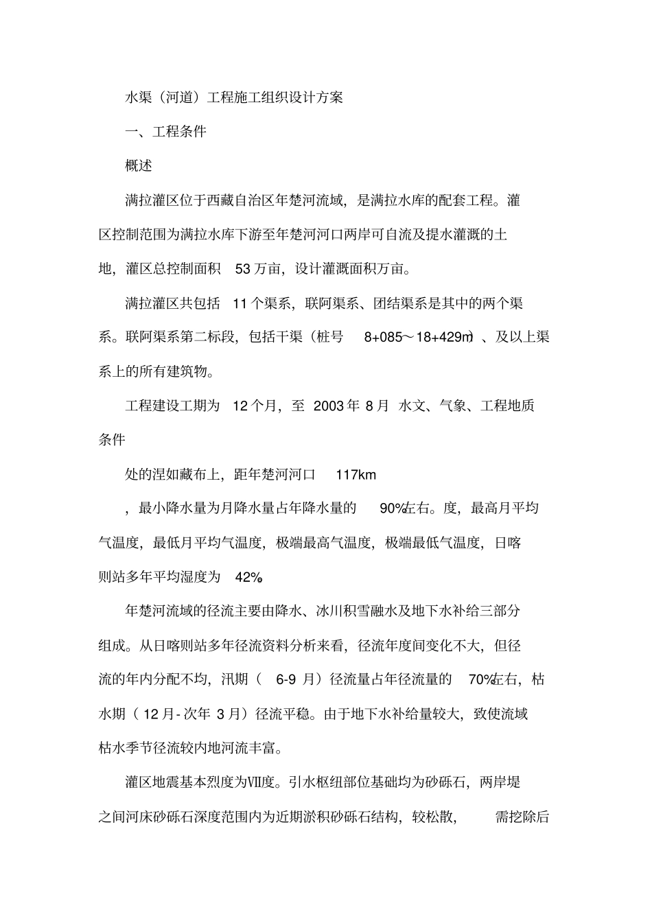 水渠施工组织设计_第1页