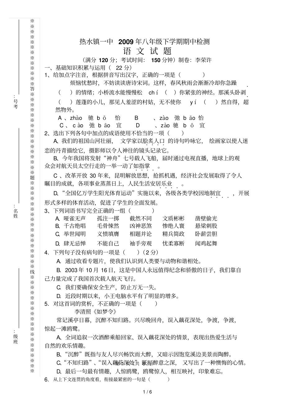 水源一中语文版初二下学期期中检测语文模拟题_第1页