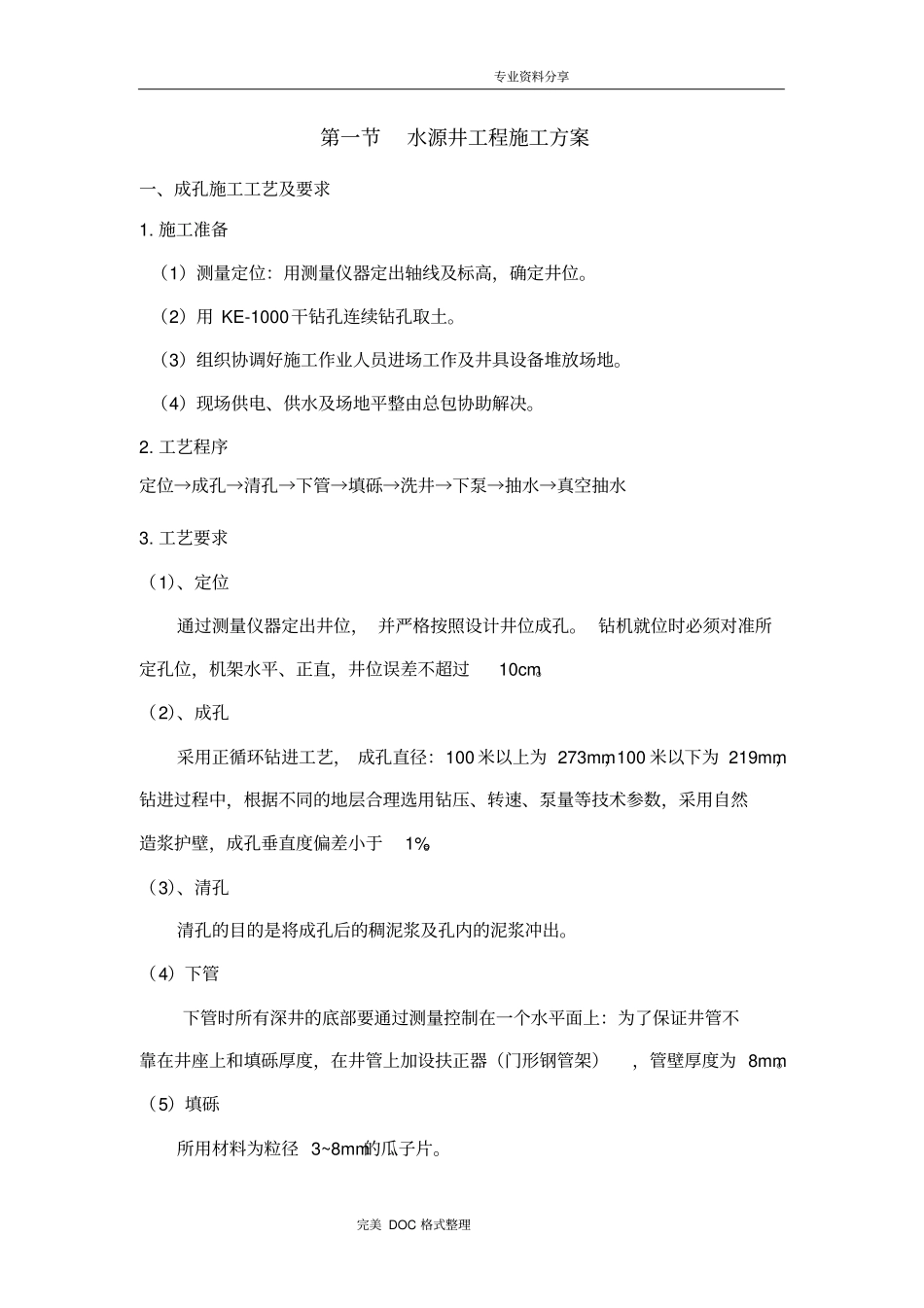 水源井工程施工组织方案_第1页