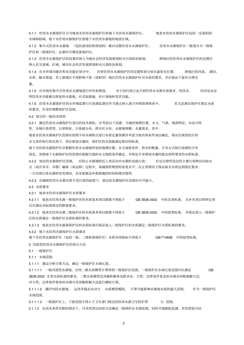 水源保护区划分的技术规范_第2页