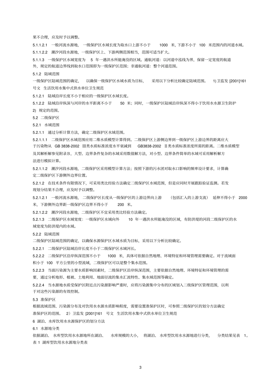 水源保护区划分的技术规范_第3页