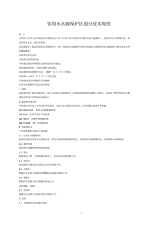 水源保护区划分的技术规范