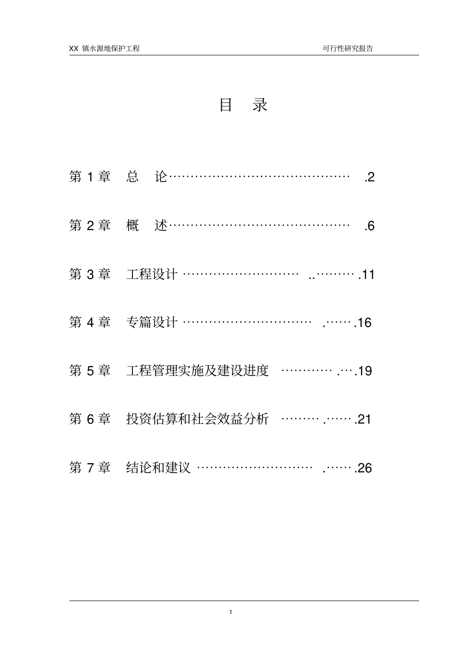 水源地保护工程可行性研究报告_第1页