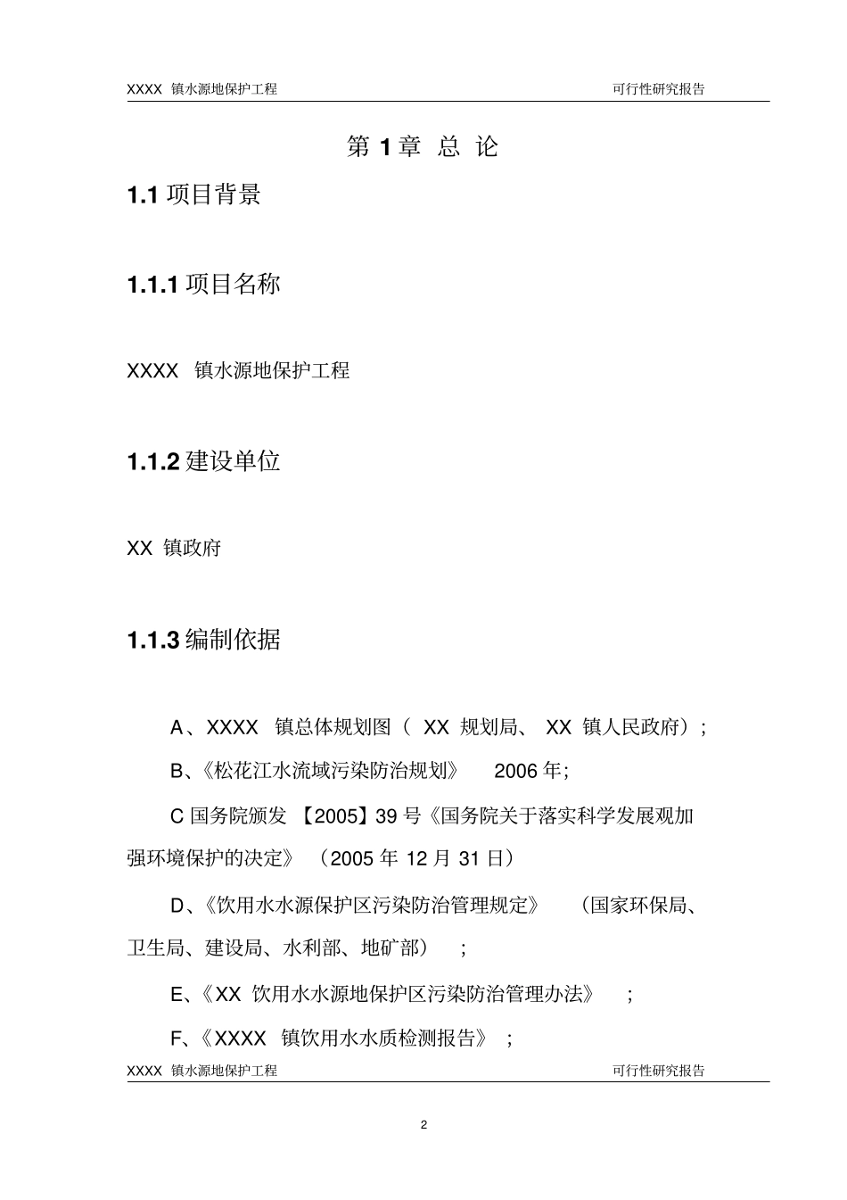 水源地保护工程可行性研究报告_第2页