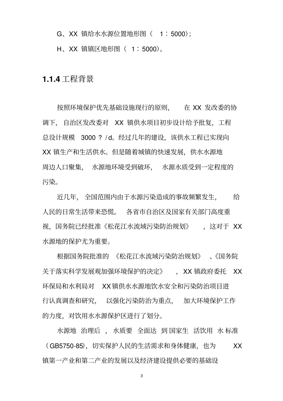 水源地保护工程可行性研究报告_第3页