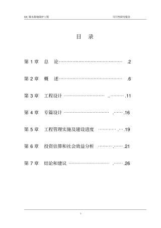 水源地保护工程可行性研究报告