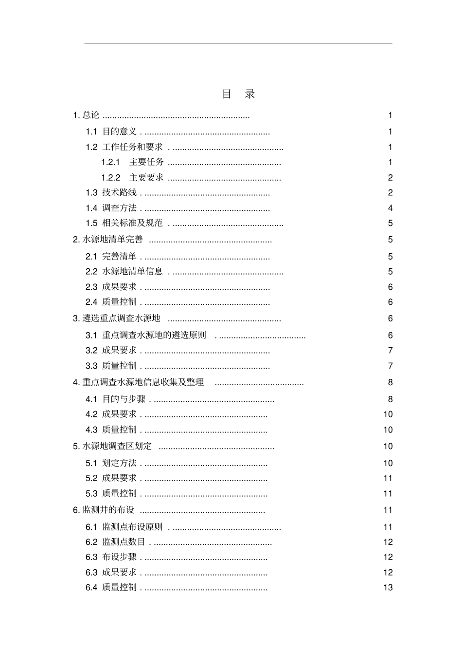水源地地下水基础环境状况调查实施方案_第2页