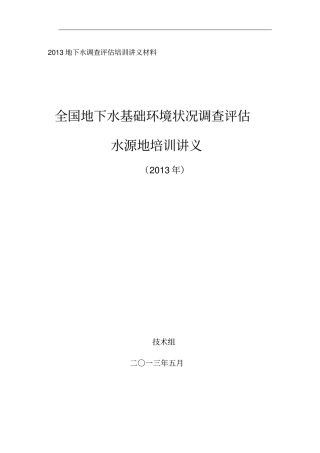 水源地地下水基础环境状况调查实施方案