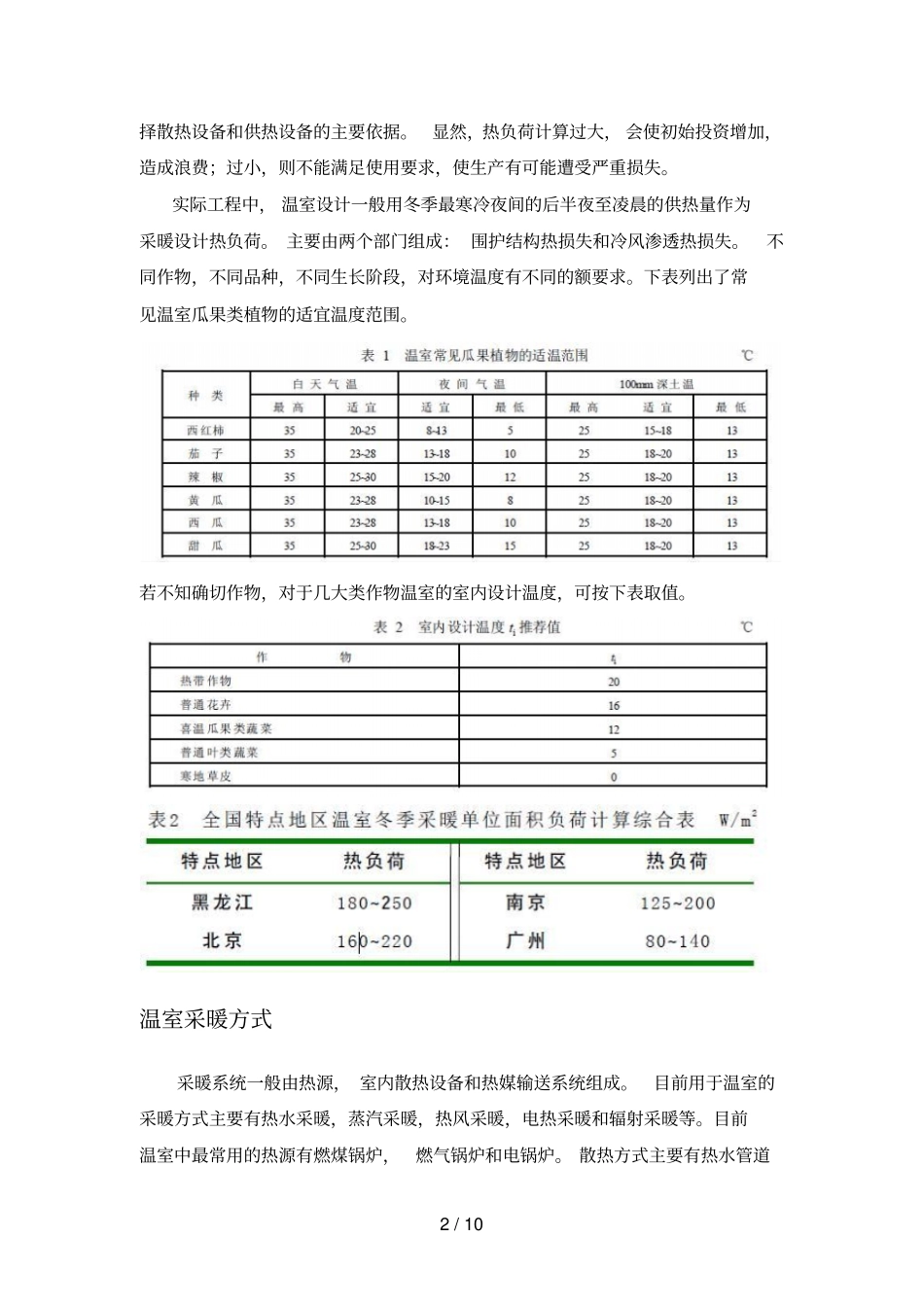 水源热泵在温室加温中应用技术_第2页