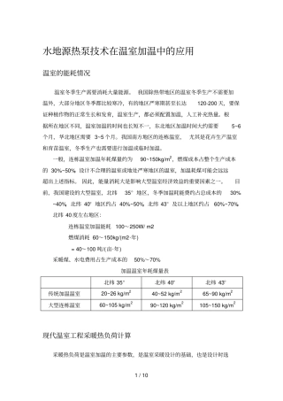 水源热泵在温室加温中应用技术