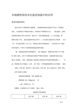 水源热泵在温室加温中的应用