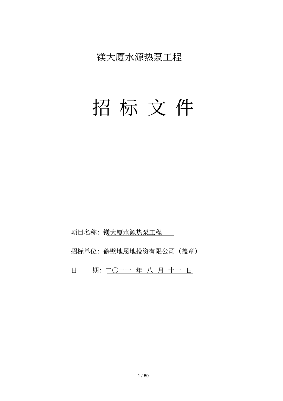 水源热泵招标文件改正_第2页