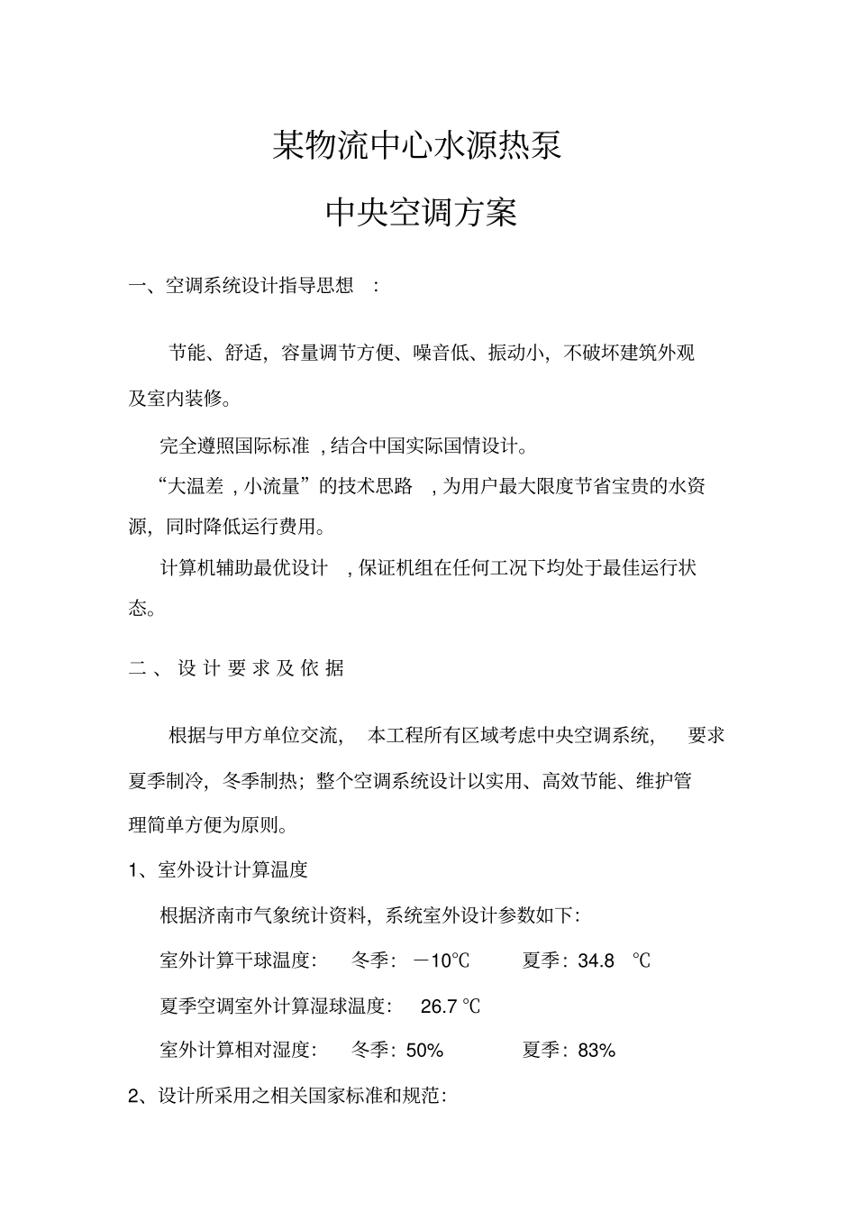 水源热泵方案推荐书资料_第2页