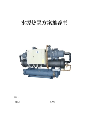 水源热泵方案推荐书资料