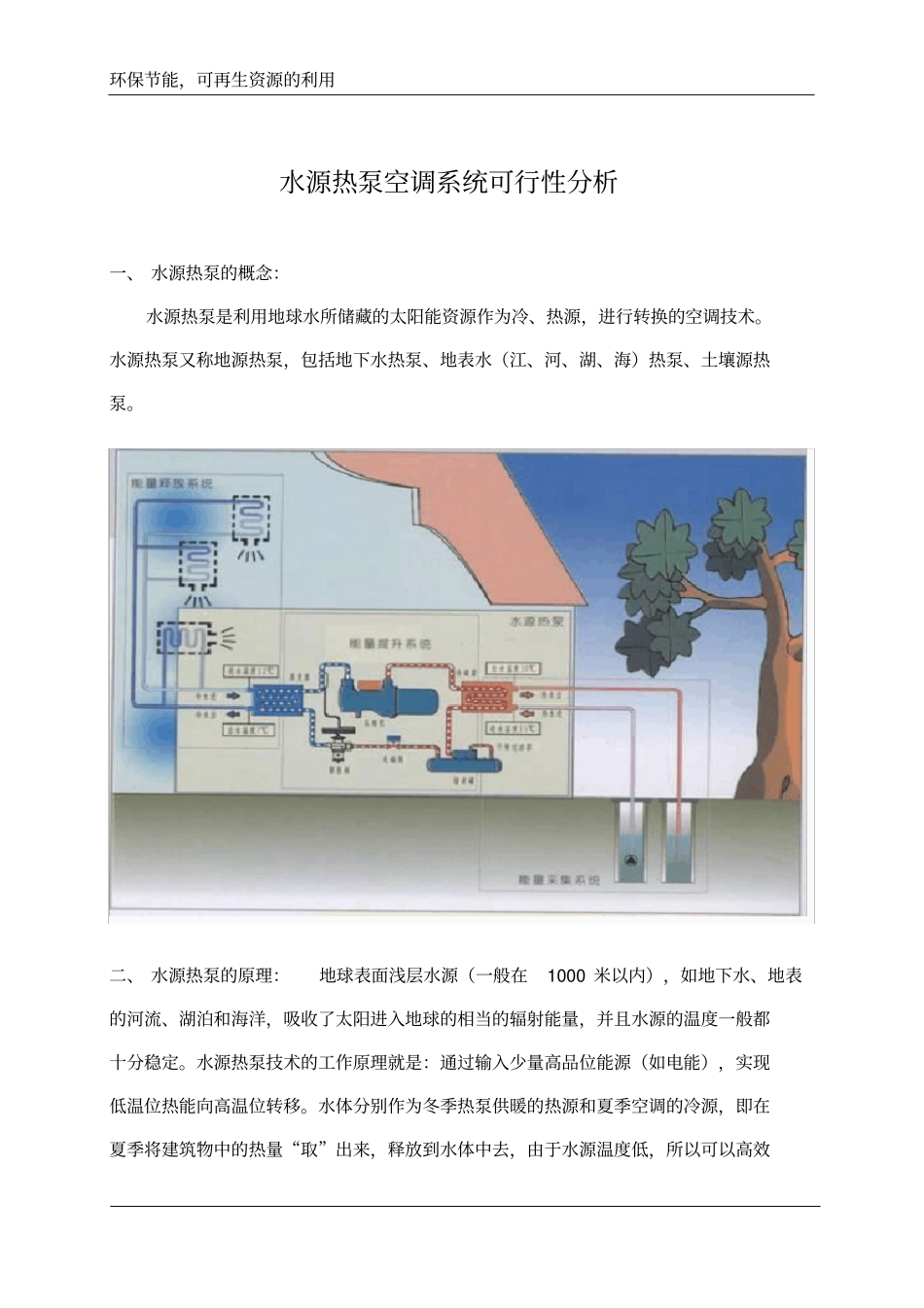 水源热泵空调系统可行性分析_第3页