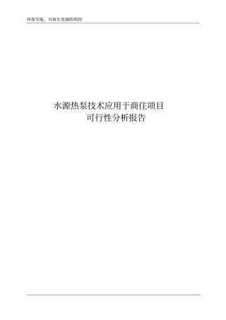 水源热泵空调系统可行性分析