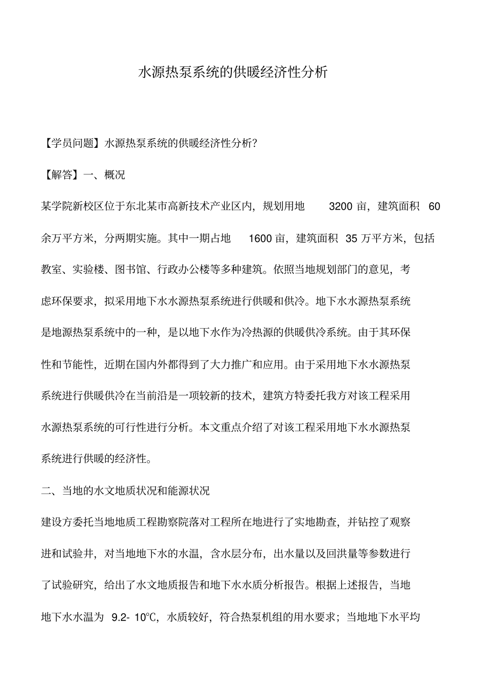 水源热泵系统的供暖经济性分析_第1页