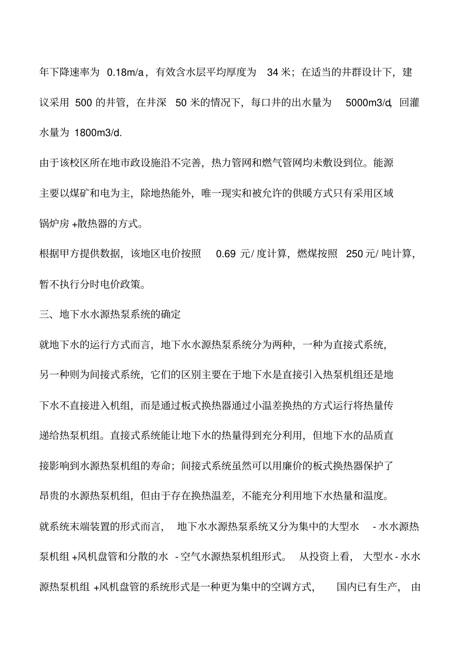 水源热泵系统的供暖经济性分析_第2页
