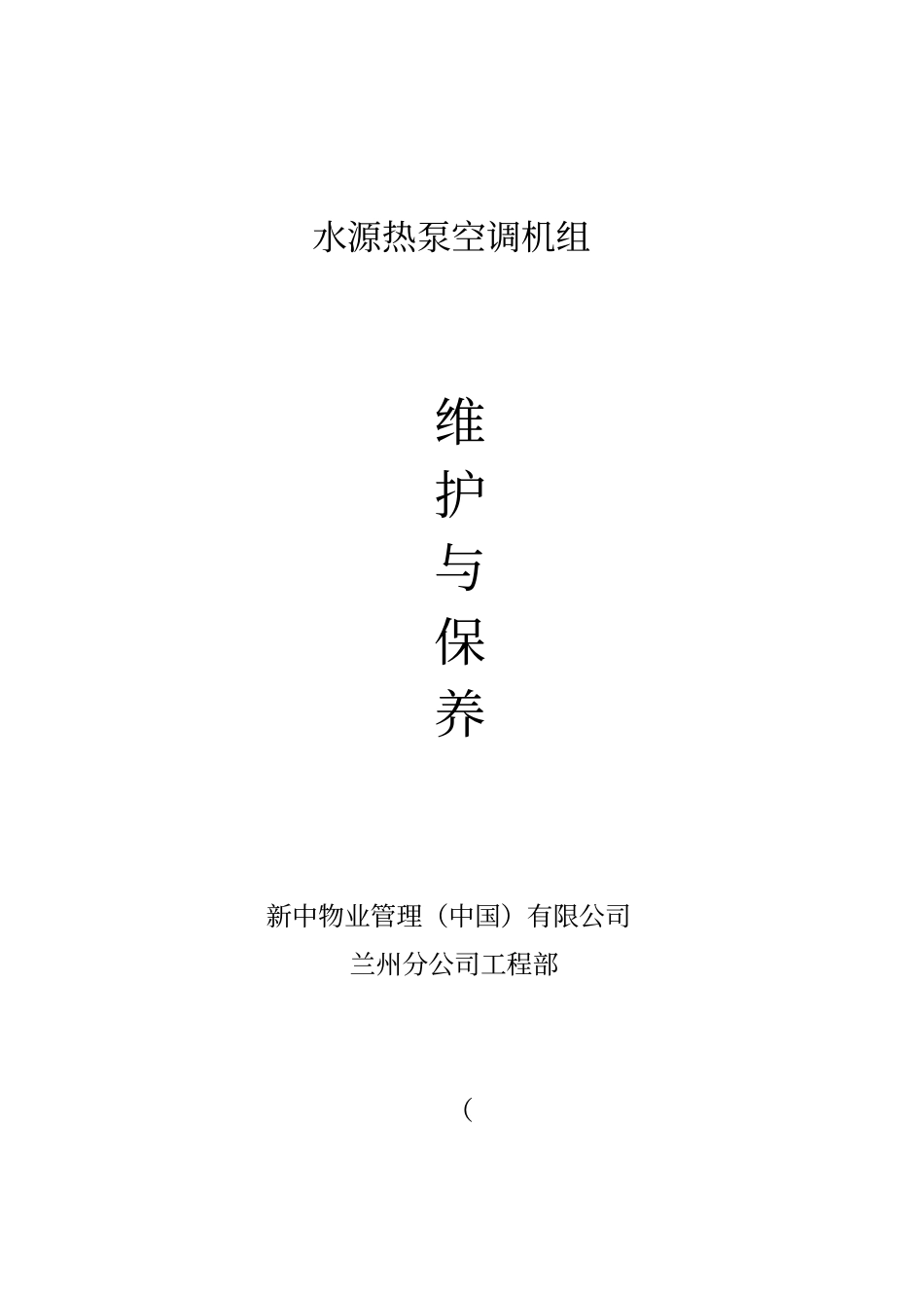 水源热泵维护与保养分析_第1页