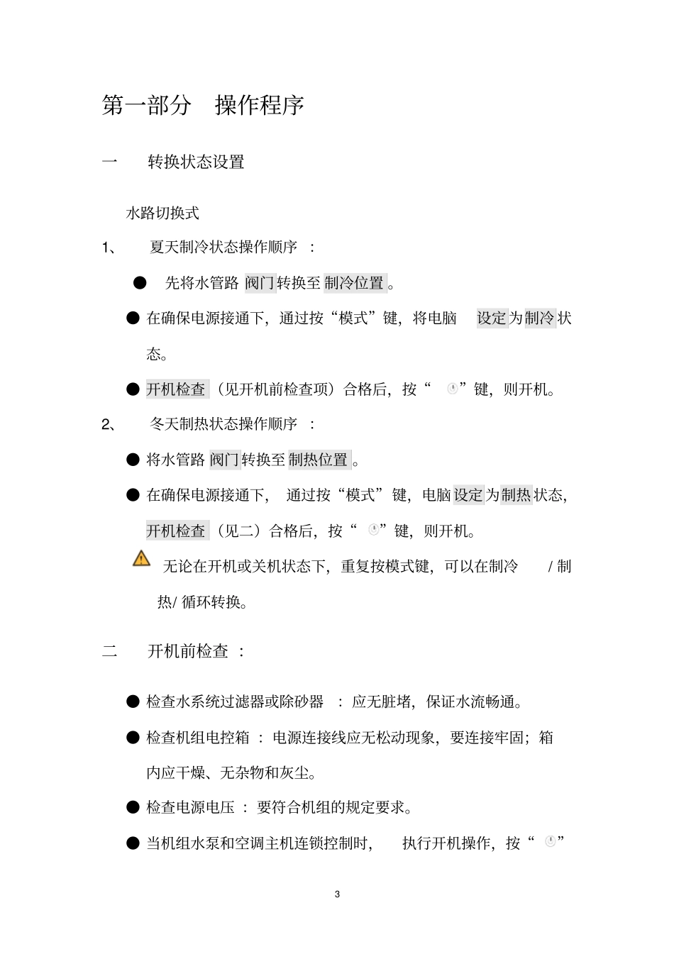 水源热泵维护与保养分析_第3页