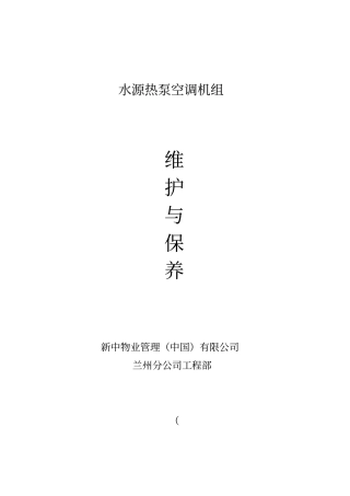 水源热泵维护与保养分析